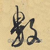 數(shù)書法圖片