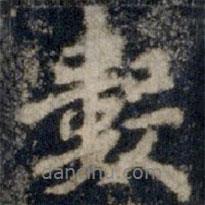 數(shù)書(shū)法圖片
