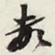 數(shù)書法圖片