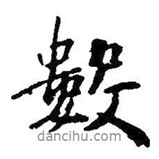 數書法圖片