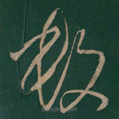 數(shù)書法圖片