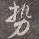 勢(shì)書(shū)法圖片