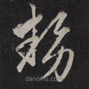勢書法圖片