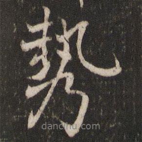 勢(shì)書(shū)法圖片