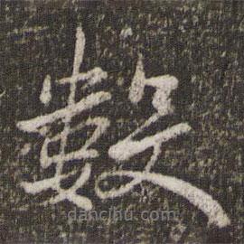 王徽之寫的行書數(shù)