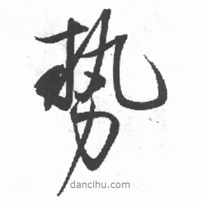 啟功寫的行書勢