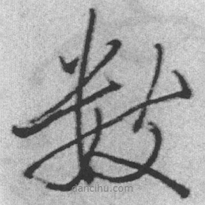數(shù)書法圖片