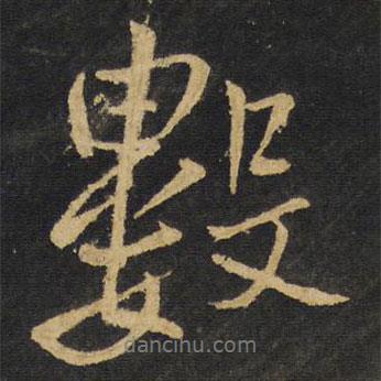 王鐸寫的行書數(shù)