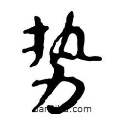 勢(shì)書法圖片