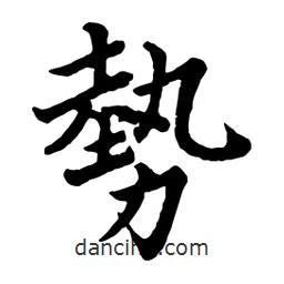 勢(shì)書(shū)法圖片