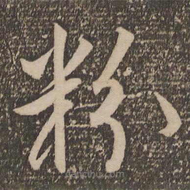 粉書法圖片