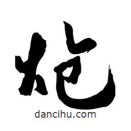 郭沫若寫的行書熗