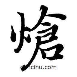 趙孟頫寫的行書熗