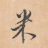 米書(shū)法圖片