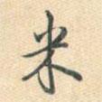 米書法圖片