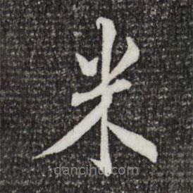 米書法圖片
