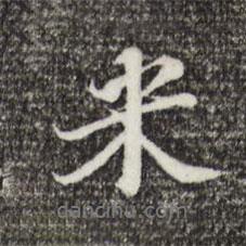 米書法圖片