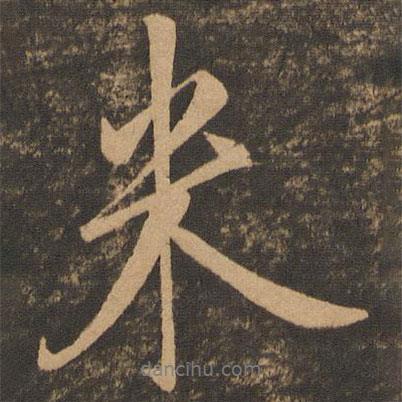 米書法圖片