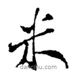 米書法圖片