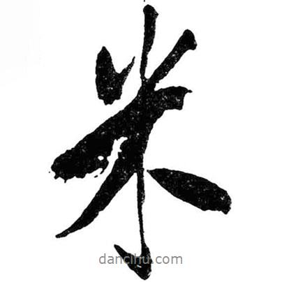 米書(shū)法圖片