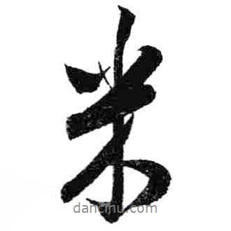 米芾寫的行書米