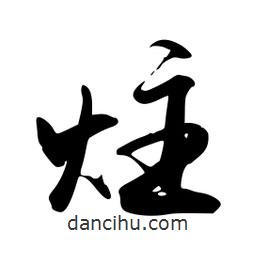 炷書(shū)法圖片