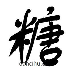 糖書法圖片