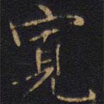 寬書法圖片