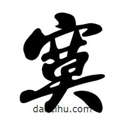 寞書法圖片