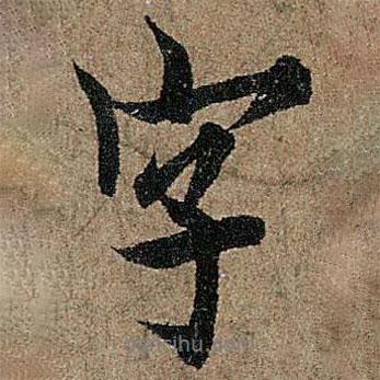 歐陽詢寫的行書字