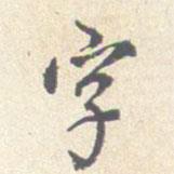 沈鳳寫的行書字