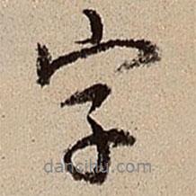 字書法圖片