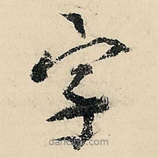 字書法圖片