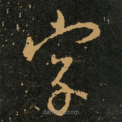 王羲之寫的行書字