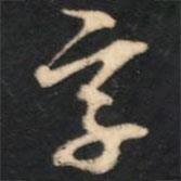 字書法圖片