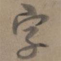 字書法圖片