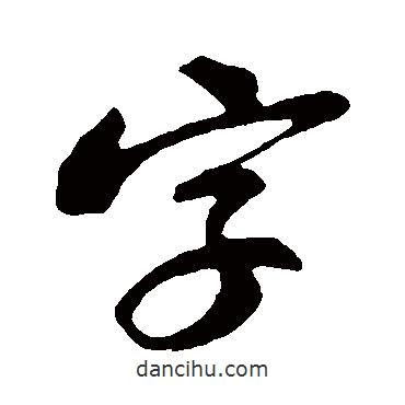 字書法圖片