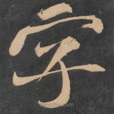 字書法圖片