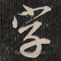 成親王寫的行書字