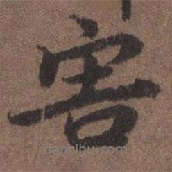 害書法圖片