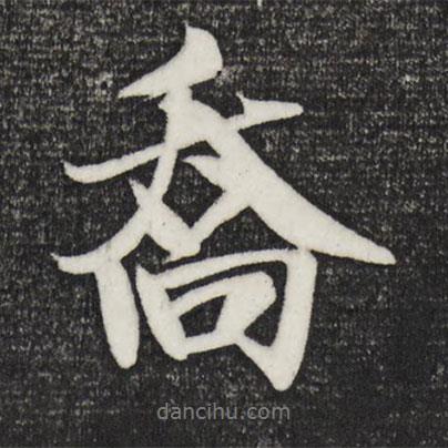 米芾寫的行書喬