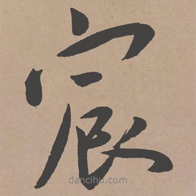 宸書法圖片