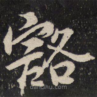 豁書(shū)法圖片