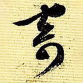 寄書法圖片