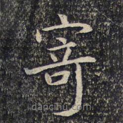 寄書法圖片