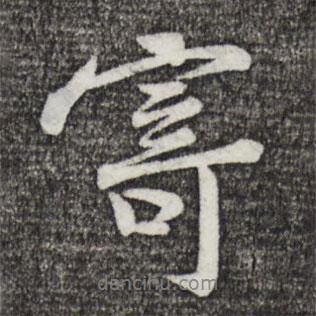 寄書法圖片