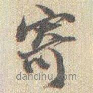 寄書法圖片