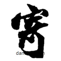 寄書法圖片