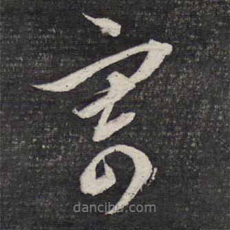 文征明寫的行書寄