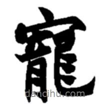 寵書法圖片